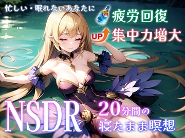 【スタンフォード大学が開発・GoogleCEOも実践】20分聞くだけであなたの体や頭を超回復・「NSDR」であなたの知らない瞑想の世界へ導きます [ふわとろオムライス]