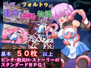 リアとフォルトゥの運命逆転物語 [コソコソ部屋]