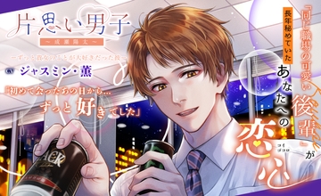 【KU100】片思い男子ーずっと貴女のことが大好きだった彼ー 〜成瀬陽太～ [アイカナ]