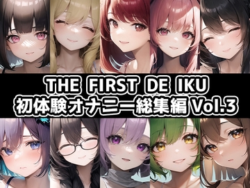 合計5時間以上のオナニーがこの価格!?【10本おまとめセット】THE FIRST DE IKU - 初体験オナニー総集編Vol.3 [いんぱろぼいす]