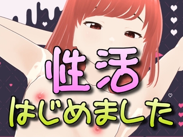 性活はじめました [Grown-app]
