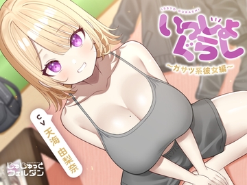 【耳かき&お風呂&添い寝】いっしょぐらし 〜ガサツ系彼女編〜【CV:天海由梨奈】 [じゅじゅっとウェルダン]