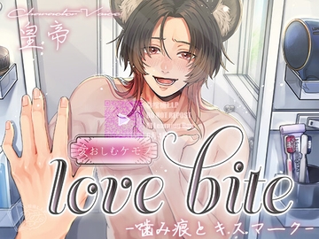 love bite-噛み痕とキスマーク- [棺桶L.I.P]