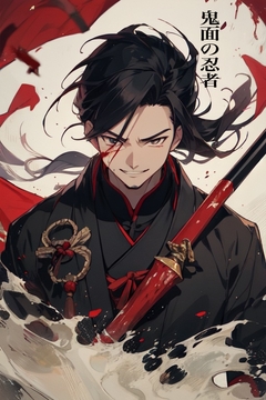 鬼面の忍者 R18版 [九情承太郎商店]