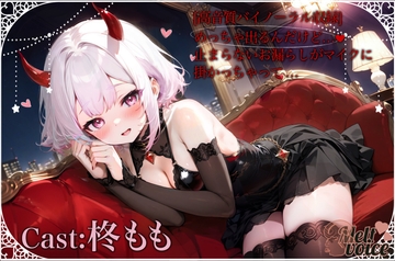 【✨超高音質バイノーラル収録✨]めっちゃ出るんだけど、、、止まらないお漏らしがマイクにかかっちゃった。。。【柊もも】 [melt♡voice]