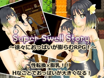 【スマホ版】Super Swell Story【DL Play Box版】 [いずれ菖蒲か杜若]