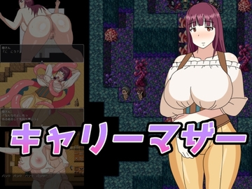 【スマホ版】キャリーマザー【DL Play Box版】 [オロボーイ]