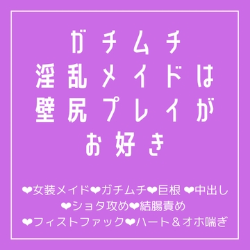 ガチムチ淫乱メイドは壁尻プレイがお好き [YMLどっとこむ。]