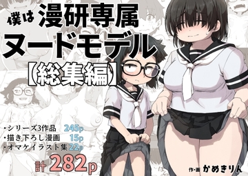 僕は漫研専属ヌードモデル総集編 [かめきりん]