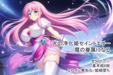 光の浄化姫セイントエリー、魔の眷属になる [yugami]