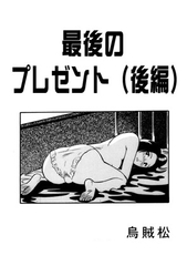 最後のプレゼント(後編) [ナンネット]