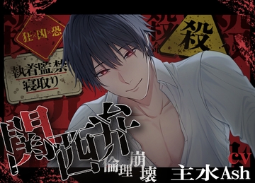 【執着監禁×寝取り(殺)】「どしたん、話聞こか」ヤンデレ関西弁男子に運命の人を上書きされる話 [運命なんてクソくらえ]