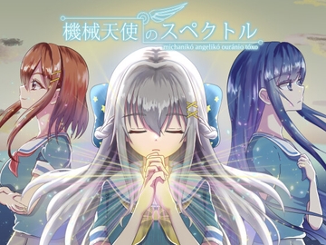 機械天使のスペクトル [IDEAL Software]