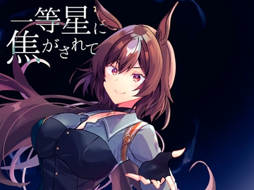 一等星に焦がされて [ヒイロイズム]