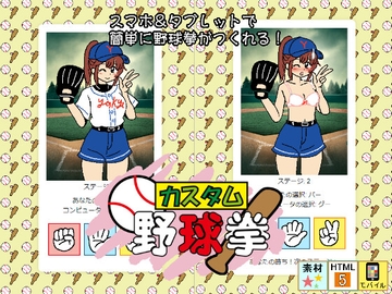 カスタム野球拳 [デジタル着せ替え屋さん/金剛鋭次]