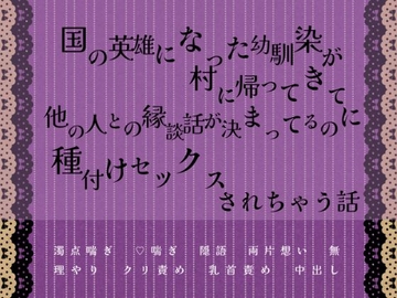 国の英雄になった幼馴染が村に帰ってきて他の人との縁談話が決まってるのに種付けセックスされちゃう話 [緋乃いくら]