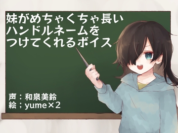 妹がめちゃくちゃ長いハンドルネームをつけてくれるボイス [末期偶想]