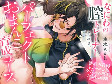 【たっぷり関西弁約2時間♪】なにわの膣トレーナーに沼る、パーフェクトおまんこ育成コース～密着声我慢トレーニング&クリちゃん磨きでおまんこ破壊～ [お耳の恋人♡]