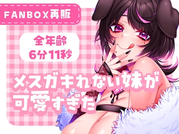 メス〇キれない妹が可愛すぎた [犬飼ましろ]