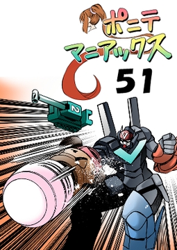 [隔週刊]ポニテマニアックス 第51話「オススメ漫画」 [studio みゃーび]