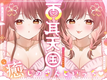 【全トラック両耳同時♪】両耳天国～癒しのさんどいっち～【総再生時間3時間越え!】 [Yadonar's Cafe]