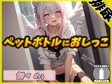 【排尿音】天使の聖水!新人同人声優餅々めぅ「ペットボトルにおしっこ」【餅々めぅ】 [G-Sound]
