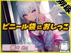 【排尿音】天使の聖水!新人同人声優餅々めぅ「ビニール袋におしっこ」【餅々めぅ】