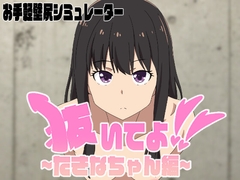 抜いてよ!たきなちゃん編 [エロシコ大学(通りすがり症候群)]