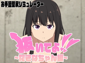 抜いてよ!たきなちゃん編 [エロシコ大学(通りすがり症候群)]