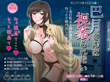 巴月さんは視姦られたい～美巨乳女上司が部下に野外露出させられてねっとり膣内出しS○X～ [Selene]