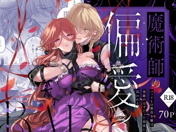 魔術師の偏愛2-BADRoute- [A.M2:00のアジフライ]