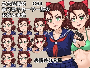 立ち絵素材、拳で戦うセーラー服の女性と水着、C64 [ケイジェイ製作所]