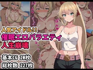 人気アイドル!!催○エロバラエティ人生崩壊 [アトリエさいころ]