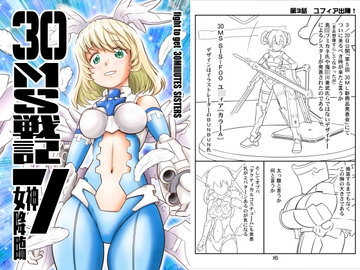 30MS戦記7 女神降臨 [yumeyahananoya]