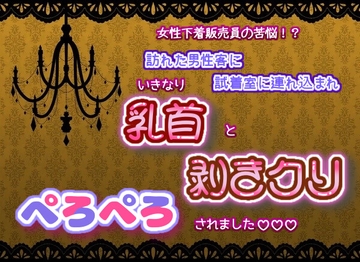 女性下着販売員の苦難!訪れた男性客に試着室へ連れ込まれ、いきなり乳首と剥きクリぺろぺろされました☆.*˚ [くりえーしょん!]