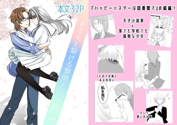 あなたと駆ける黎明/ハッピー☆スターは図書館で2 [天色ルーナブレ]