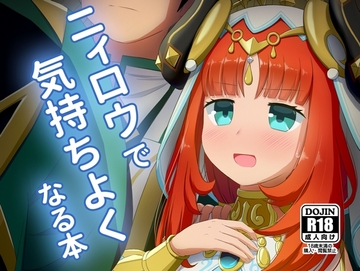 ニィロウで気持ち良くなる本 [アルビノきのこ]