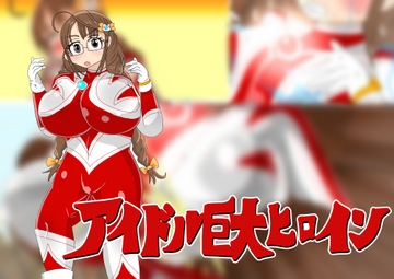 アイドル巨大ヒロイン [寄せ鍋艦隊]