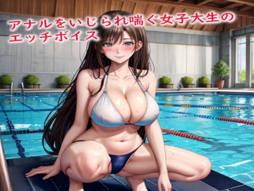 アナルをいじられ喘ぐ女子大生のエッチボイス [ストリップボイス]