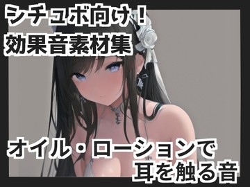 【バイノーラル収録】オイル・ローションで耳を触る音 [mosoundworks]