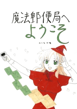 魔法郵便局へようこそ [みくなー]
