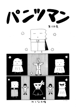 パンツマン第124集 [みくなー]
