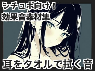 【バイノーラル収録】耳をタオルで拭く音 [mosoundworks]