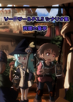 【SW2.5シナリオ】シナリオまとめパック(♯1～9)宵闇の梟亭 [ばう毛織物ギルド]