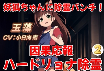 妖狐ちゃんに除霊パンチ!因果応報ハードリョナ除霊2 [おにぎり本舗]