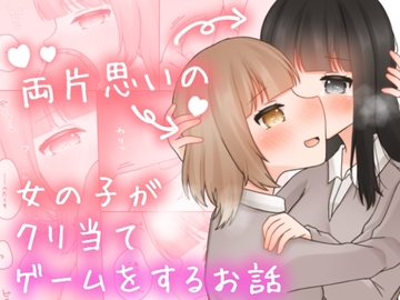 両片思いの女の子がクリ当てゲームをするお話。 [ふるーつばすけっと。]