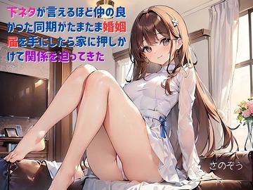 【隙間の文庫】下ネタが言えるほど仲の良かった同期がたまたま婚姻届を手にしたら家に押しかけて関係を迫ってきた [sanozo]