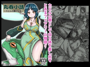 丸呑小話ーカエルの餌になるー [燈風屋]