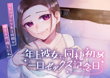 年上彼女と同棲初め～一日セックス記念日～ [Camellia音声作品]
