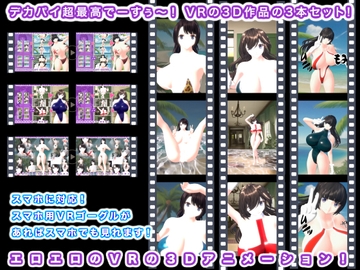 デカパイ超最高でーすぅ～! VRの3D作品の3本セット! [生肉汁星人]